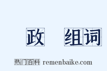 財政廳组词是什么意思的图片